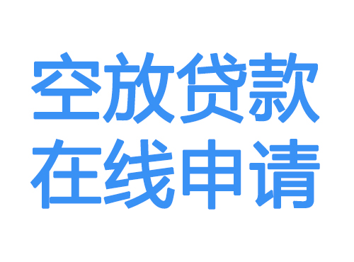 秦皇岛空放贷款放款到账